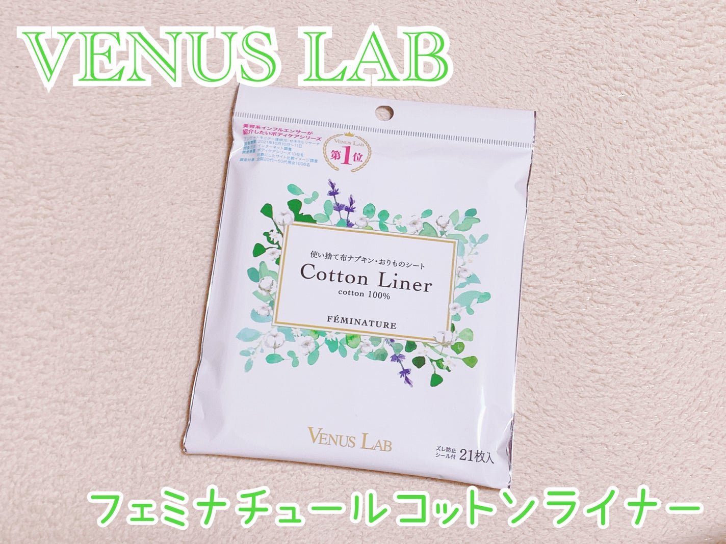 フェミナチュールコットンライナー/ヴィーナスラボ/おりものシートを使ったクチコミ(1枚目)