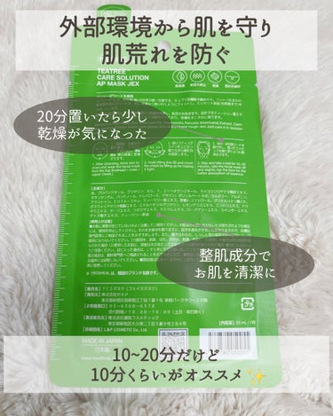 ティーツリーケアソリューション アンプルマスクJEX/MEDIHEAL/シートマスク・パックを使ったクチコミ（3枚目）