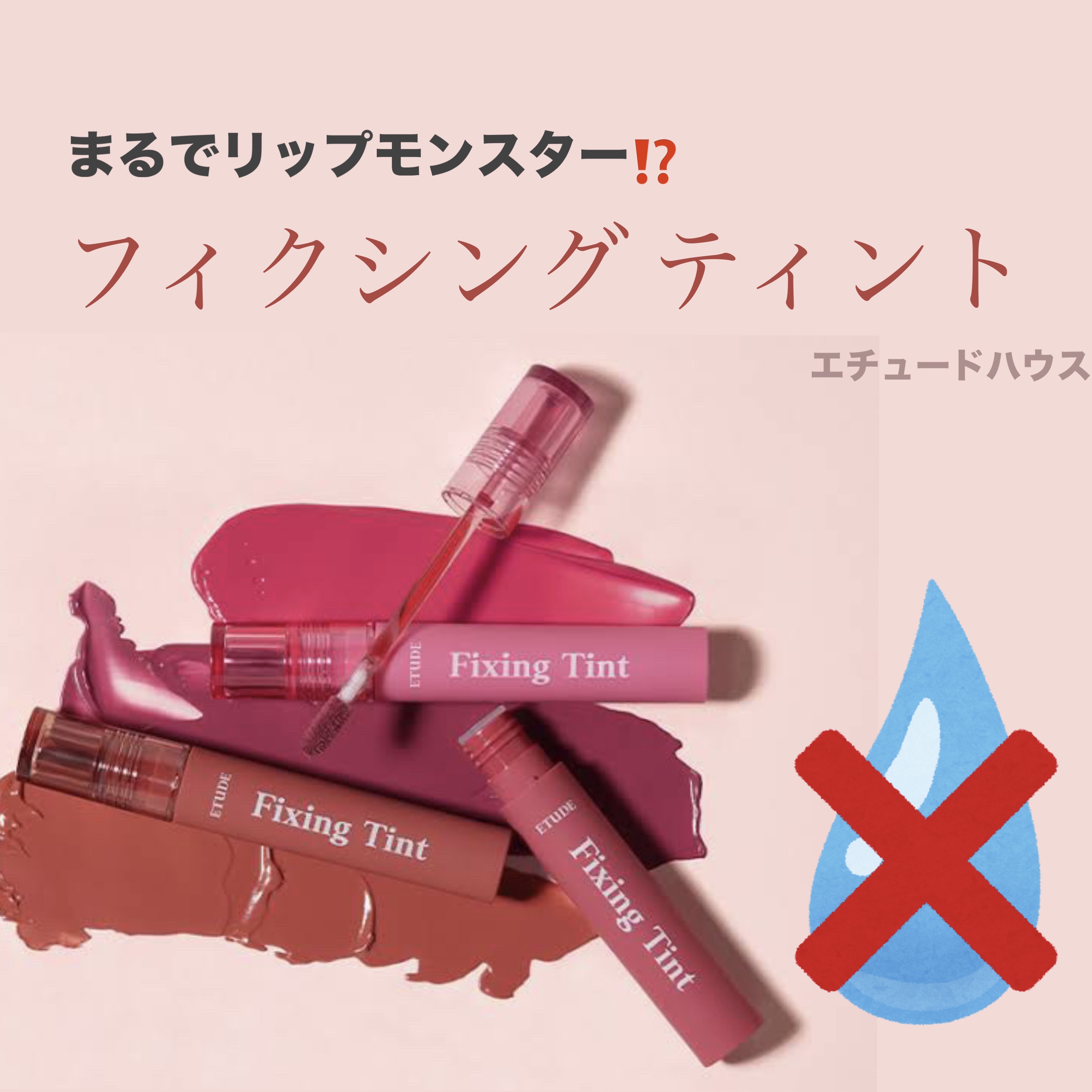 フィクシングティント/ETUDE/リップティントを使ったクチコミ（1枚目）