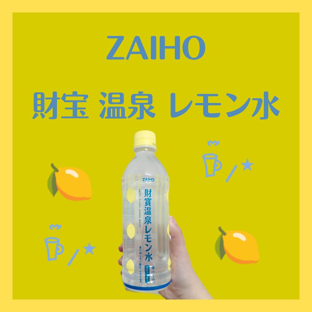 天然アルカリ温泉水 財宝/財宝/ミネラルウォーターを使ったクチコミ（1枚目）