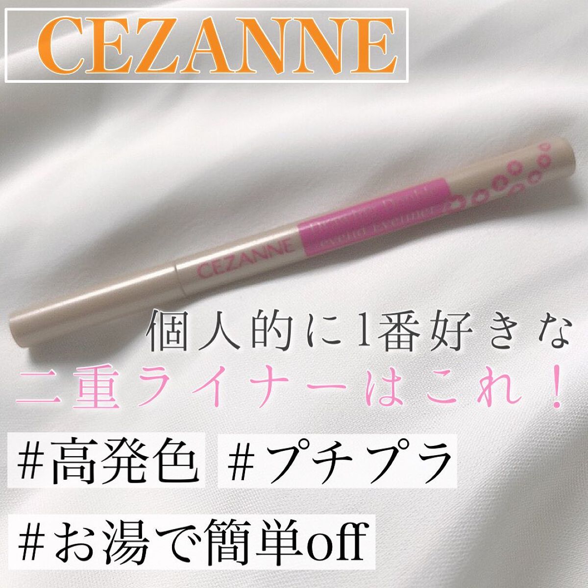 描くふたえアイライナー/CEZANNE/リキッドアイライナーを使ったクチコミ（1枚目）