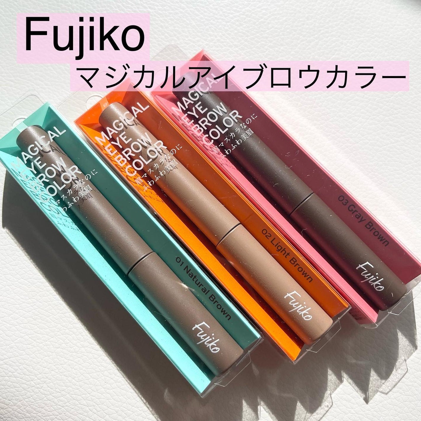 マジカルアイブロウカラー/Fujiko/眉マスカラを使ったクチコミ(1枚目)