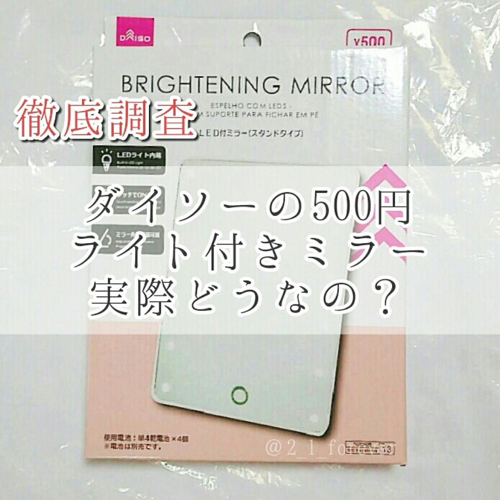 LED付ミラー(スタンドタイプ)/DAISO/その他化粧小物を使ったクチコミ（1枚目）