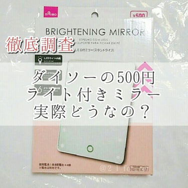 ＼500円のLED付きミラーは本当に使えるのか！？／

。．・*・．。.・*・．。.・*・．。.・*・．。.・*・．。.・*・．。.・*・．。.・*・．。.・*・．。.・*
 　　 　     ダイソー