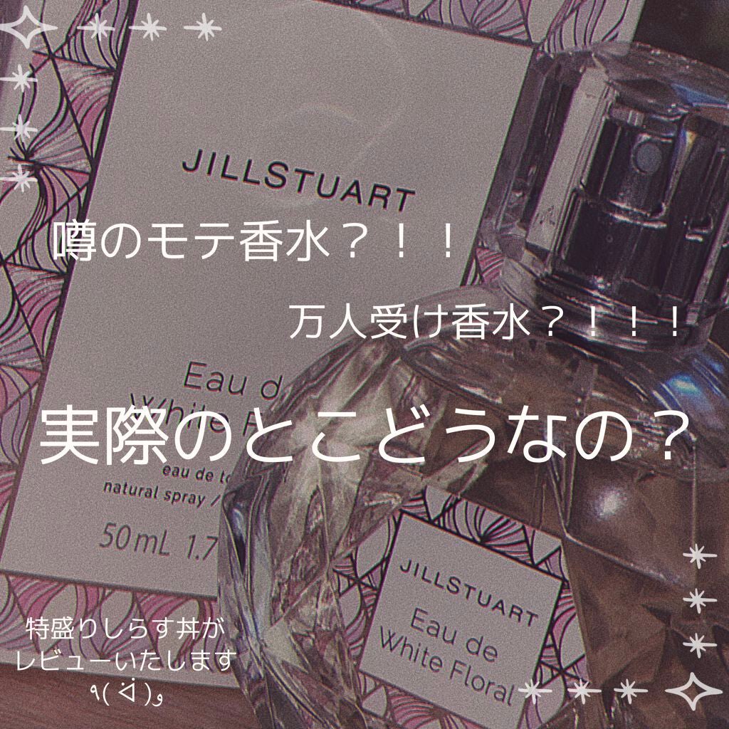 ジルスチュアート オード ホワイトフローラル/JILL STUART/香水(レディース)を使ったクチコミ(1枚目)