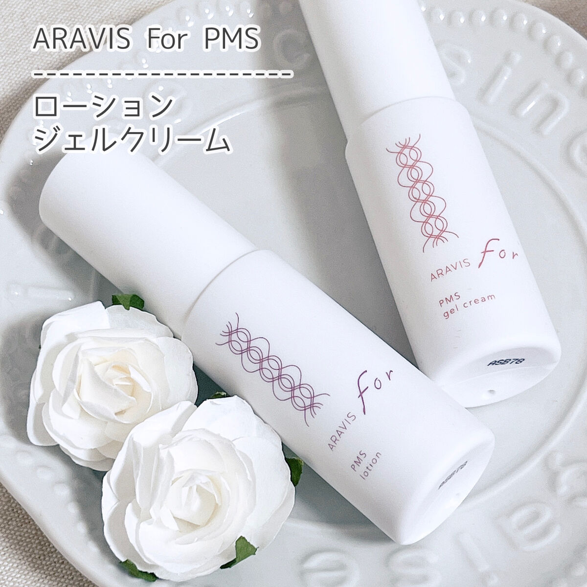アラヴィス PMS ジェルクリーム/ARAVIS/フェイスクリームを使ったクチコミ（1枚目）