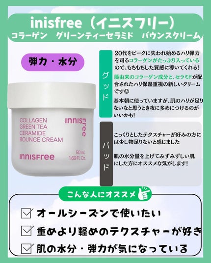 コラーゲン グリーンティー セラミド バウンス クリーム/innisfree/スキンケア・基礎化粧品を使ったクチコミ(7枚目)