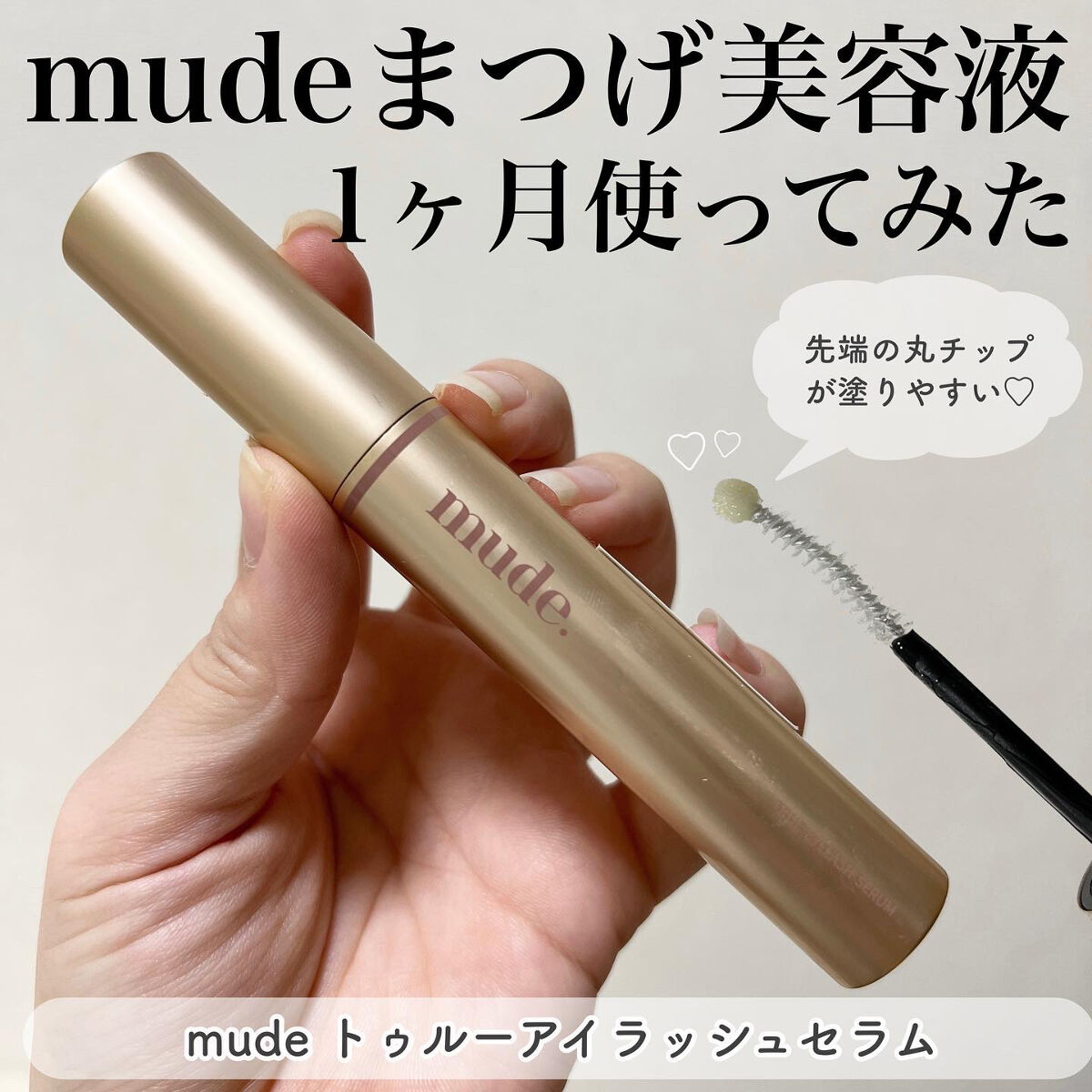 トゥルーアイラッシュセラム/mude./まつげ美容液を使ったクチコミ（1枚目）