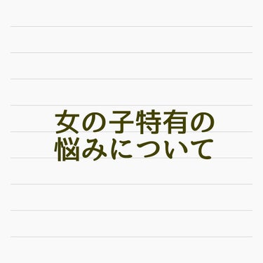 ■女の子特有の悩みについて。
※生理系の話です！悩んでいる方には是非見てほしいのですが、苦手な方はスルーでお願いします！！

女の子特有の悩み、月経。いわゆる生理。
私は特にそれが重い方で、生理一週間前