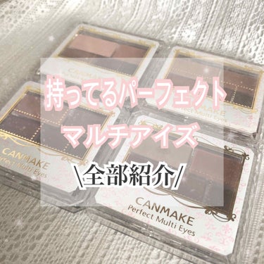 【コスパよし！発色よし！！】

皆さんこんばんは！
今日はCANMAKEのアイシャドウを
持ってる色全部紹介します！

✂︎- - - - - - - -キリトリ- - - - - - - - - - 