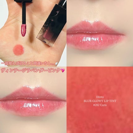 ブラーグロイリップティント/Dinto/リップティントを使ったクチコミ(1枚目)
