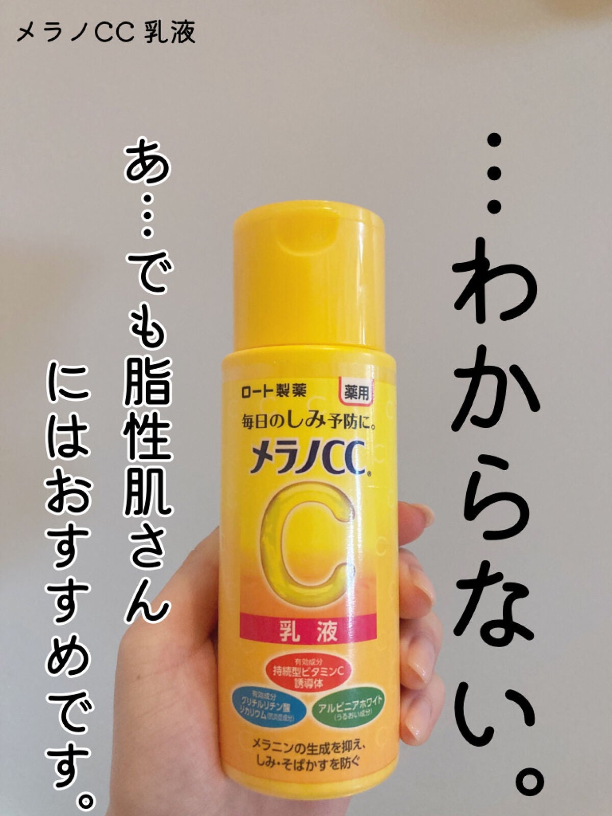 薬用しみ対策 美白乳液【医薬部外品】/メラノCC/乳液を使ったクチコミ(1枚目)