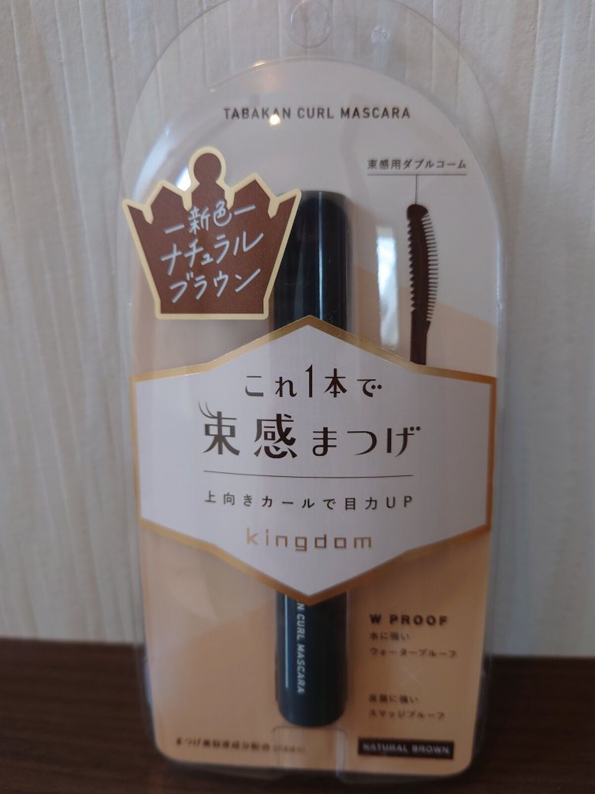 キングダム 束感カールマスカラ/キングダム/マスカラを使ったクチコミ(1枚目)