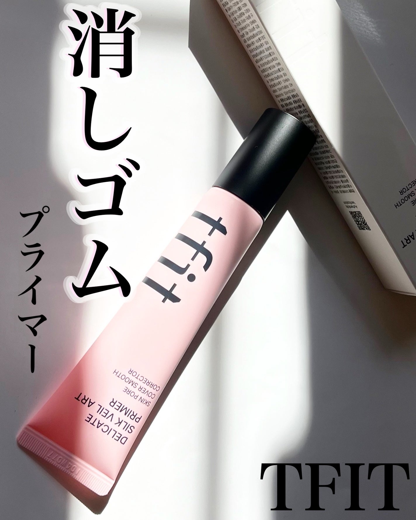 デリケートシルクベールアートプライマー/TFIT/化粧下地を使ったクチコミ(1枚目)