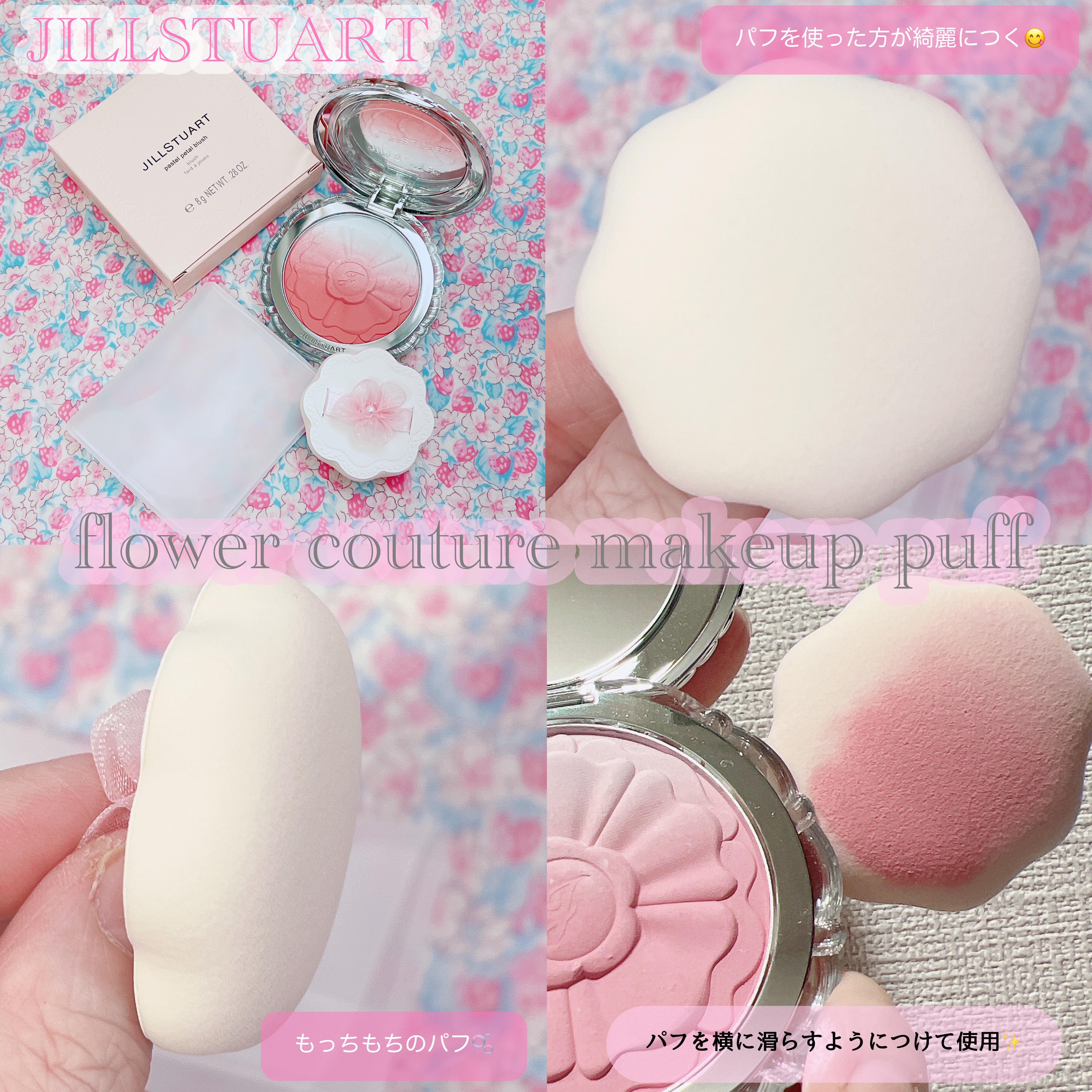 フラワークチュール メイクアップパフ/JILL STUART/パフ・スポンジを使ったクチコミ（3枚目）