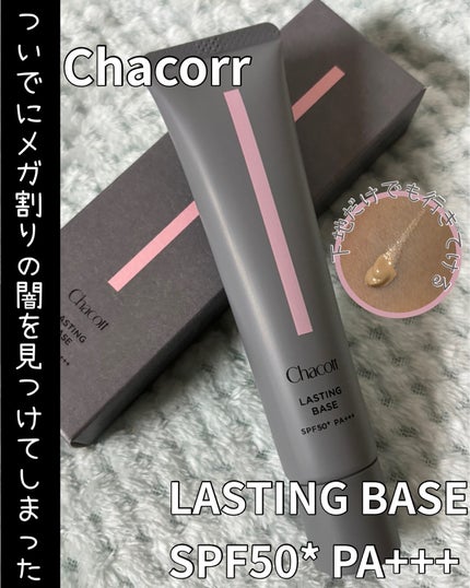 ラスティングベース/チャコット・コスメティクス/化粧下地を使ったクチコミ(1枚目)