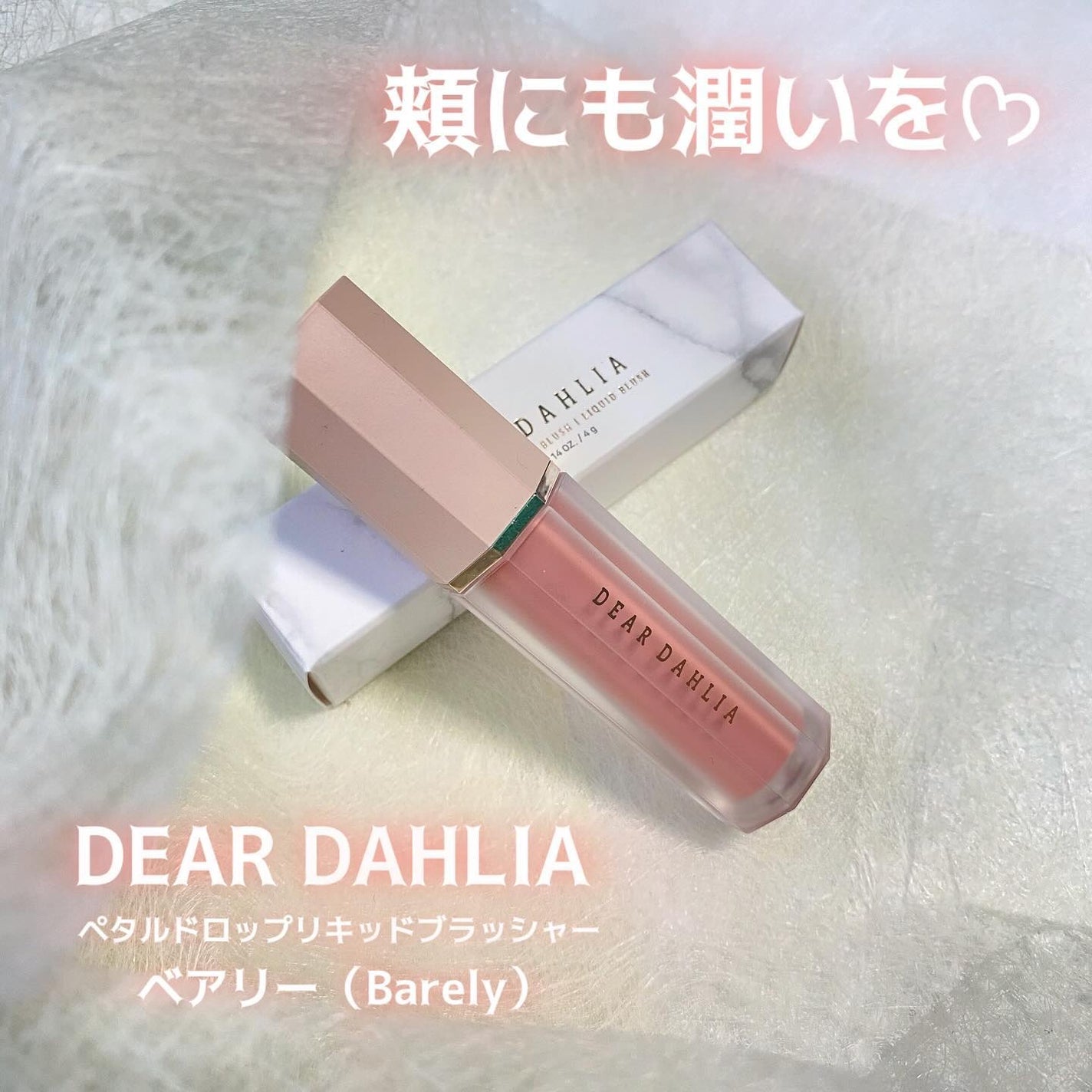ペタルドロップリキッドブラッシャー/DEAR DAHLIA/リキッドチークを使ったクチコミ(1枚目)