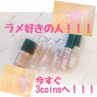 《ラメ好きの人必見！》
3coinsのキラキラユニコーンシリーズ🦄

わたしが購入したのは、
Lipstickの1803,1804,1805  各¥300+tax
Lipglossの1803,1804 