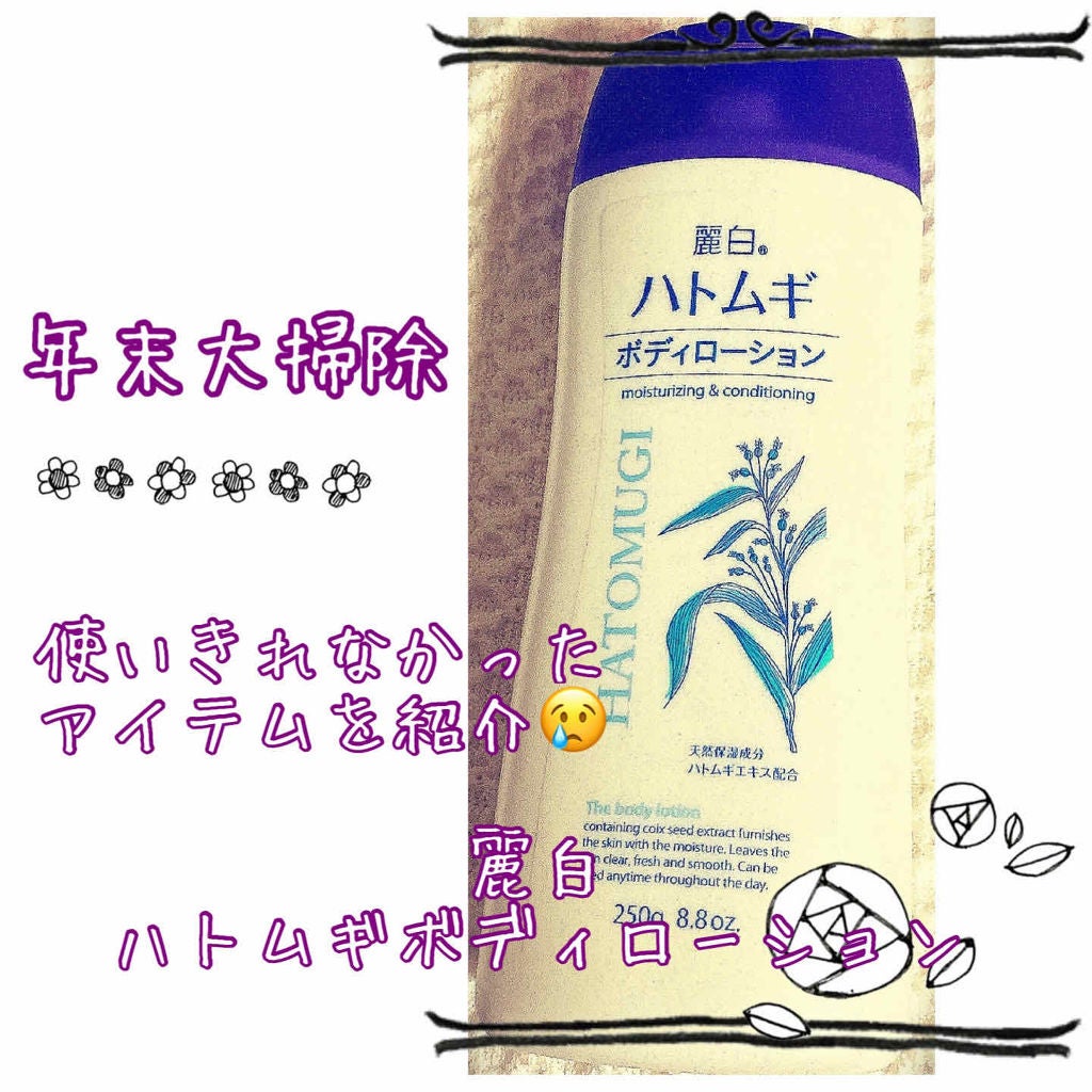 ハトムギ ボディローション/麗白/ボディローションを使ったクチコミ(1枚目)