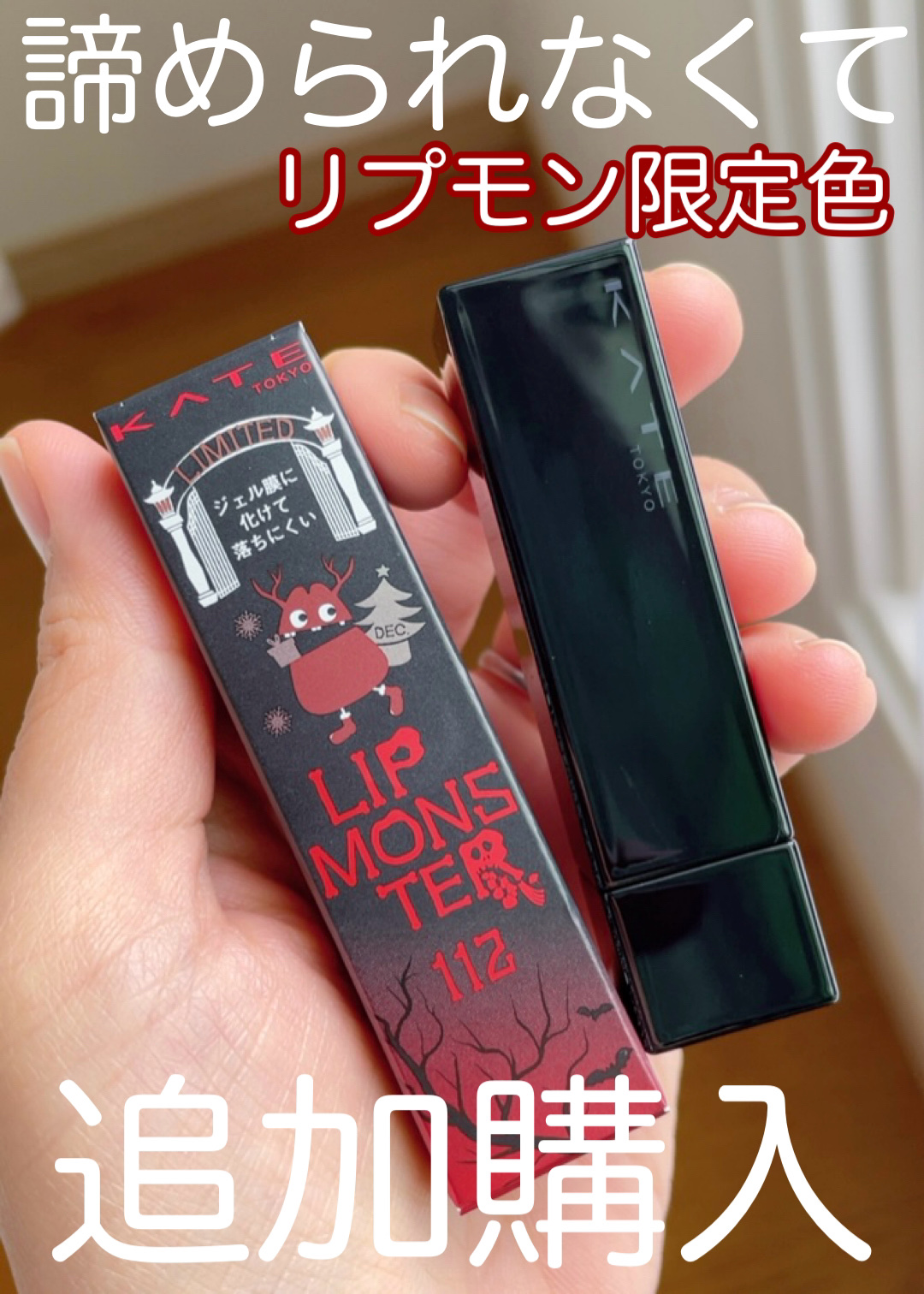 ケイト リップモンスター/KATE/口紅を使ったクチコミ（1枚目）