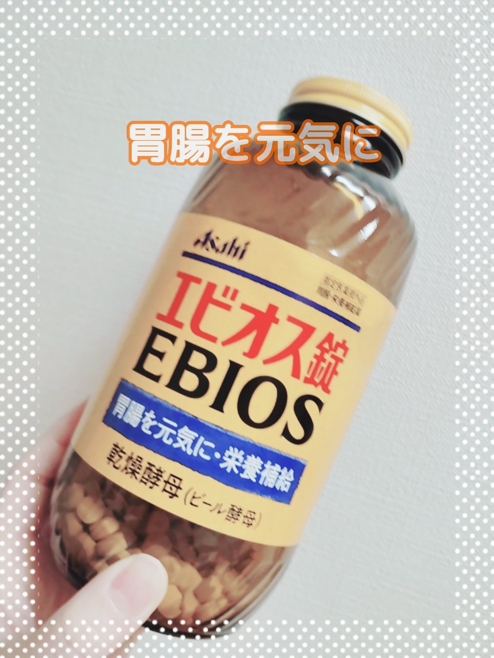 エビオス錠/エビオス錠/健康サプリメントを使ったクチコミ（1枚目）