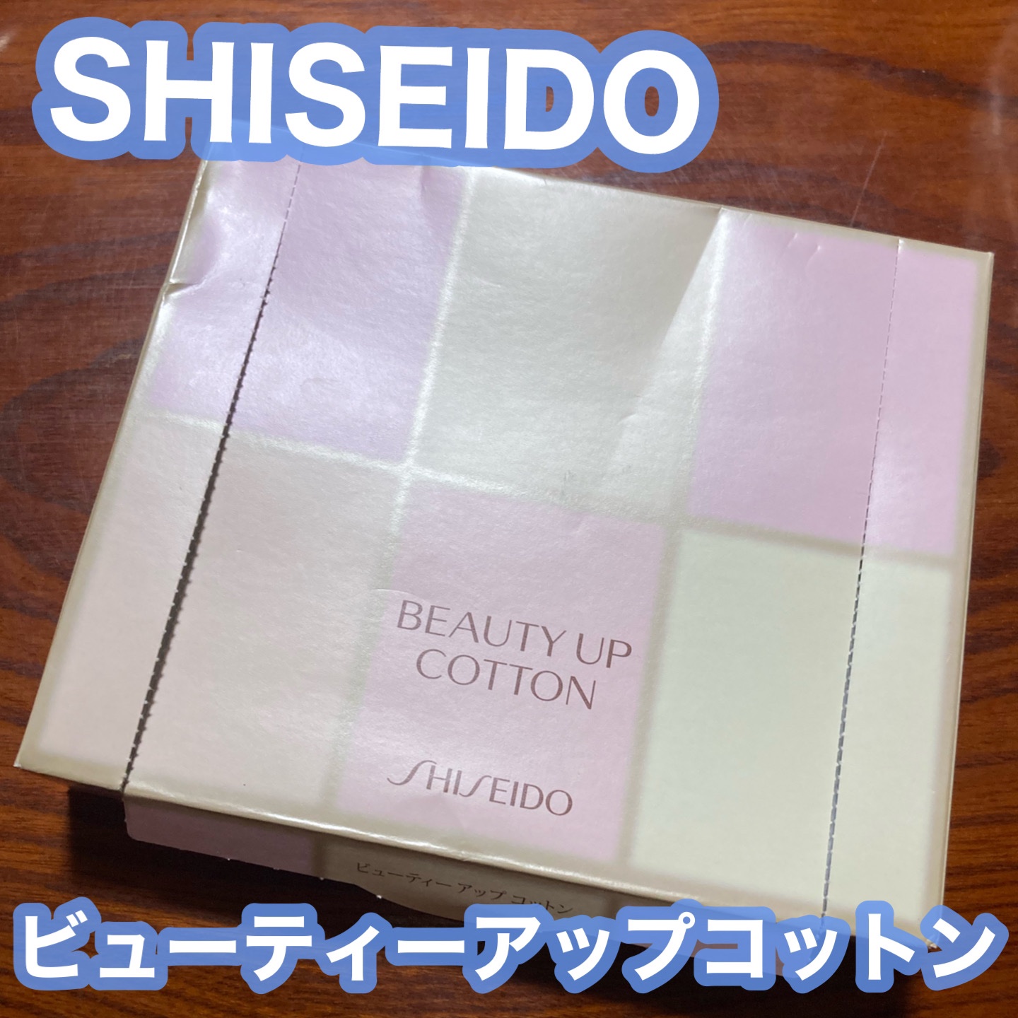 ビューティーアップコットン Ｇ/SHISEIDO/コットンを使ったクチコミ（2枚目）