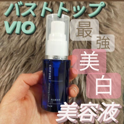 美白美容液 VC/ちふれ/美容液を使ったクチコミ(1枚目)