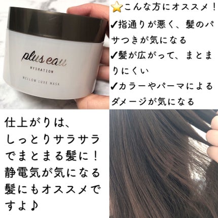 プリュスオー メロウリュクスマスク ジャータイプ/plus eau/ヘアマスク・ヘアパックを使ったクチコミ(3枚目)