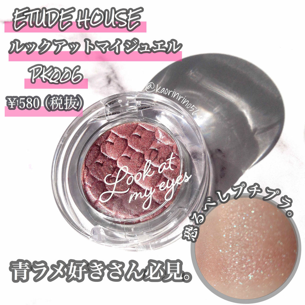 ルックアット マイアイジュエル/ETUDE/単色アイシャドウを使ったクチコミ（1枚目）