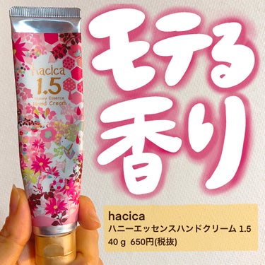 ハニーエッセンス ハンドクリーム 1.5/hacica/ハンドクリームを使ったクチコミ（1枚目）