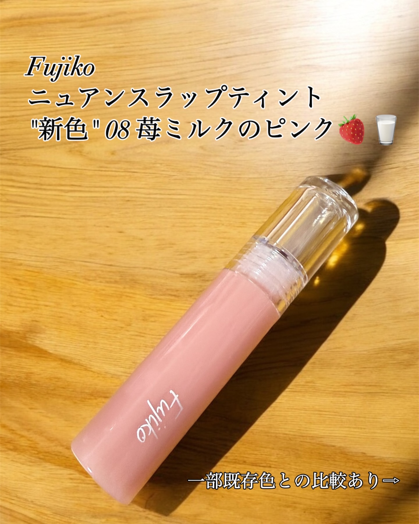 ニュアンスラップティント/Fujiko/リップティントを使ったクチコミ（1枚目）