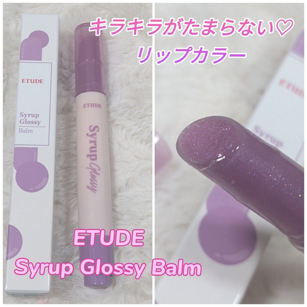 シロップグロッシーバーム/ETUDE/リップグロスを使ったクチコミ(1枚目)