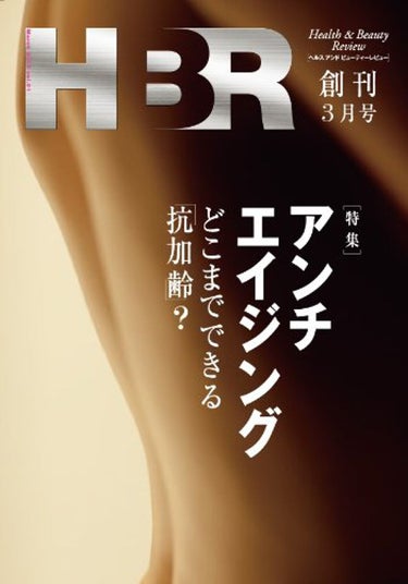 HBR （Health＆Beauty Review ） ヘルス＆ビューティー・レビュー 講談社