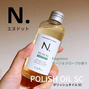 N. N. ポリッシュオイル セージ＆クローブのクチコミ「N. （エヌドット） ポリッシュオイル SC、150ml✨

美容室で仕上げに使ってもらって、.....」（1枚目）