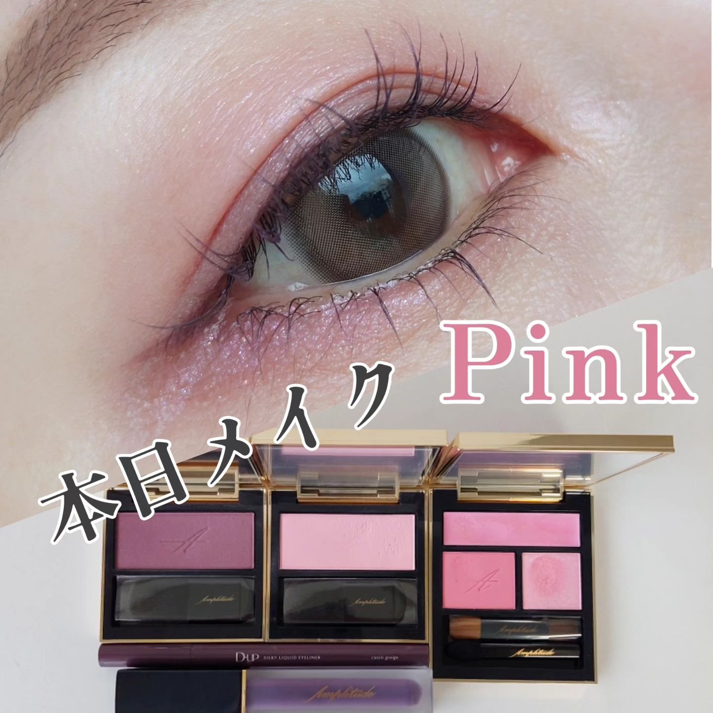 コンスピキュアス アイズ 11 ピンク/Amplitude/アイシャドウパレットを使ったクチコミ（1枚目）