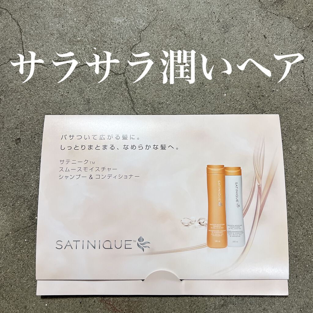 試してみた】サテニーク シャンプー・コンディショナースムース
