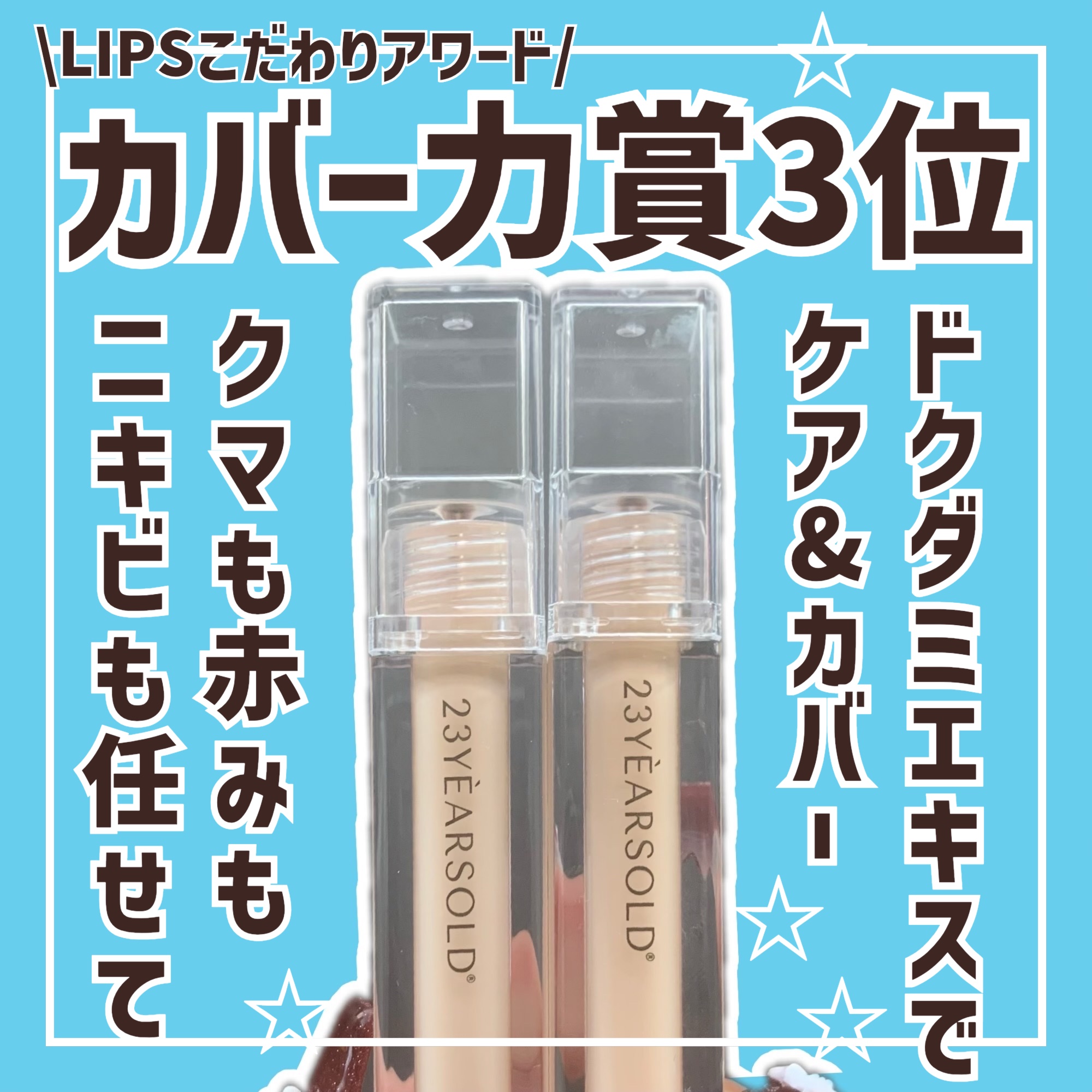 ダーマシンコンシーラー/23years old/リキッドコンシーラーを使ったクチコミ（1枚目）