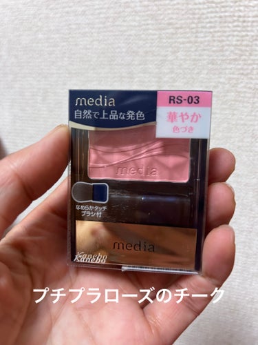 media ブライトアップチークＳのクチコミ「カネボウ化粧品、花王グループのプチプラチーク

media
ブライトアップチークＳ
RS-03.....」（1枚目）