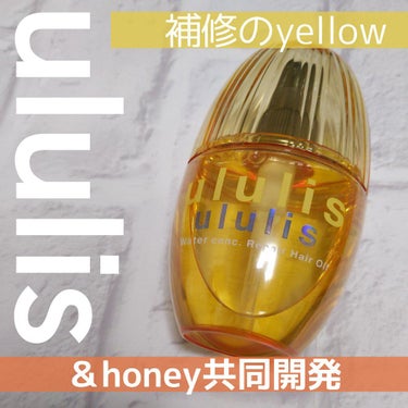 ウォーターコンク リペアヘアオイル/ululis/ヘアオイルを使ったクチコミ（1枚目）