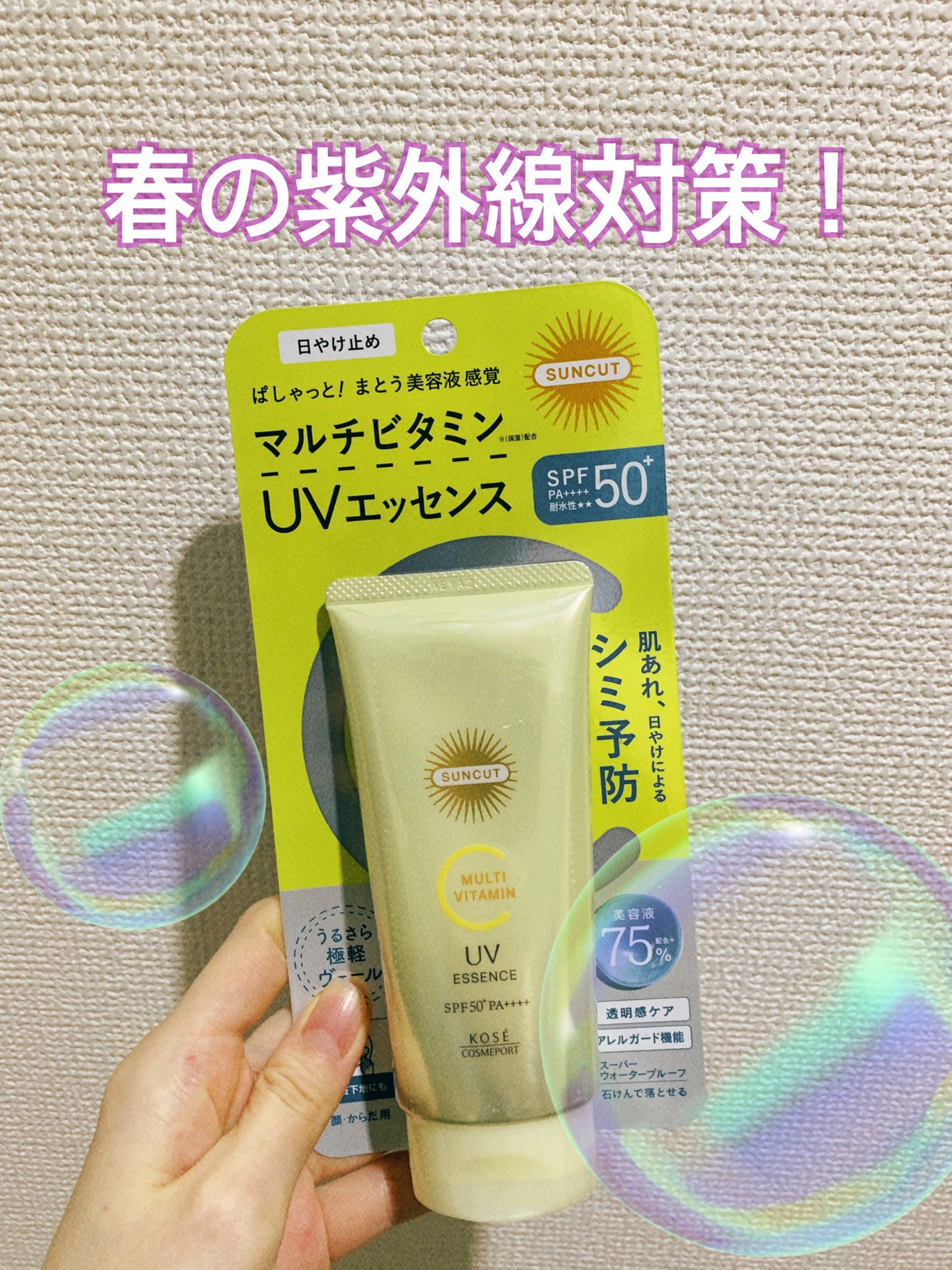 サンカットR マルチビタミンUV エッセンス/サンカット®/日焼け止めクリームを使ったクチコミ(1枚目)