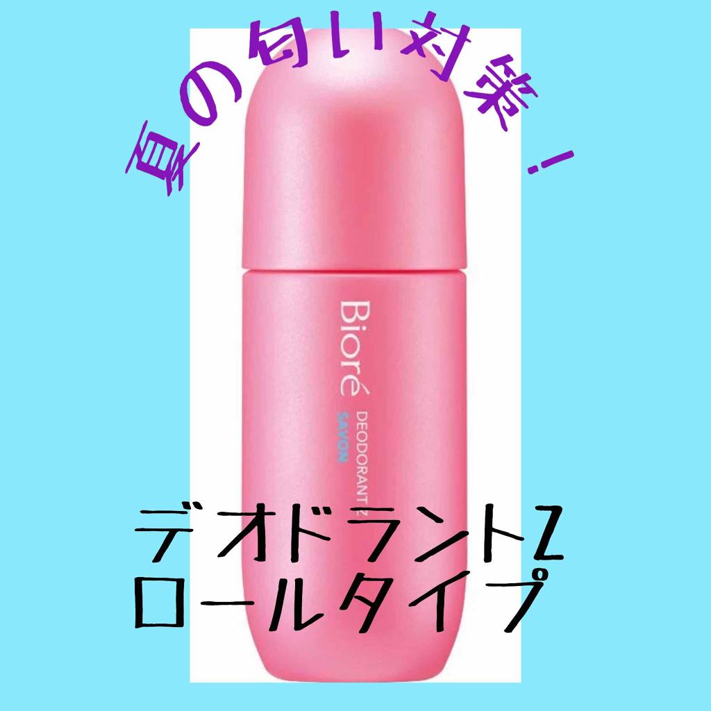 薬用デオドラントZ ロールオン せっけんの香り/ビオレ/デオドラント・制汗剤を使ったクチコミ(1枚目)