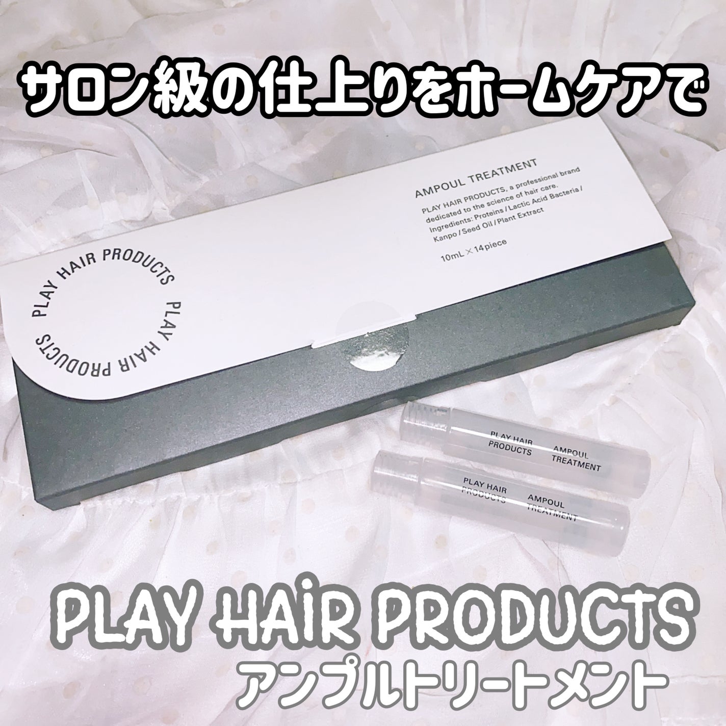 アンプルトリートメント/PLAY HAIR PRODUCTS/アウトバストリートメントを使ったクチコミ(1枚目)