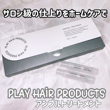 アンプルトリートメント/PLAY HAIR PRODUCTS/アウトバストリートメントを使ったクチコミ（1枚目）