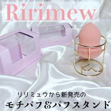 モチパフ/Ririmew/パフ・スポンジを使ったクチコミ（1枚目）