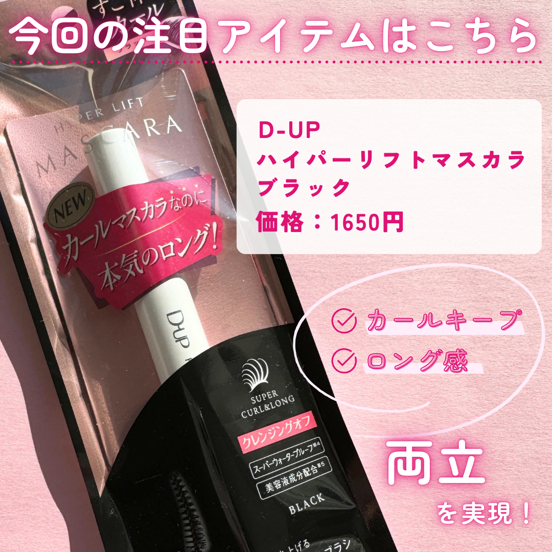 ハイパーリフトマスカラ/D-UP/マスカラを使ったクチコミ（2枚目）