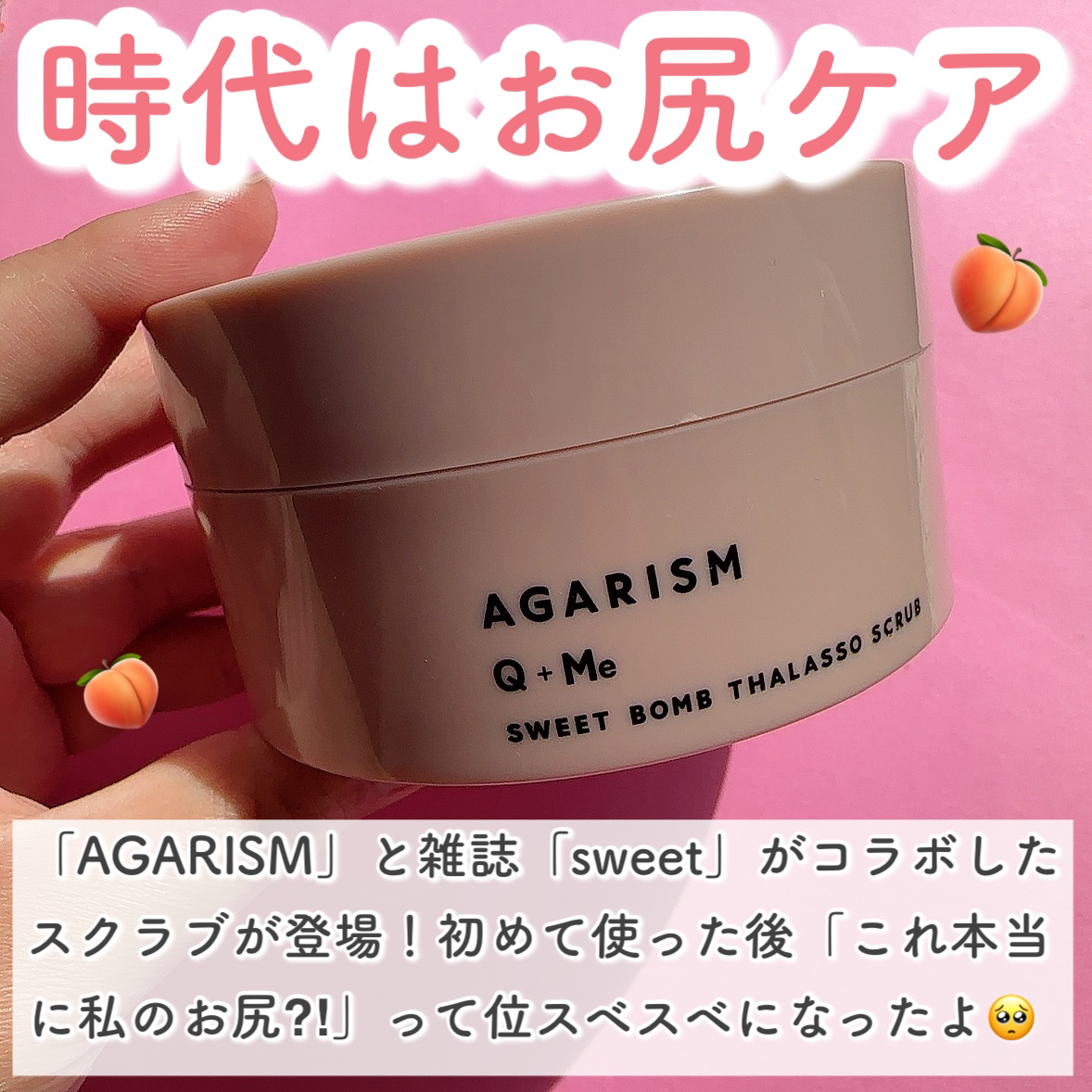 Q+Me スウィート ボム タラソ スクラブ/AGARISM/バスト・ヒップケアを使ったクチコミ（2枚目）