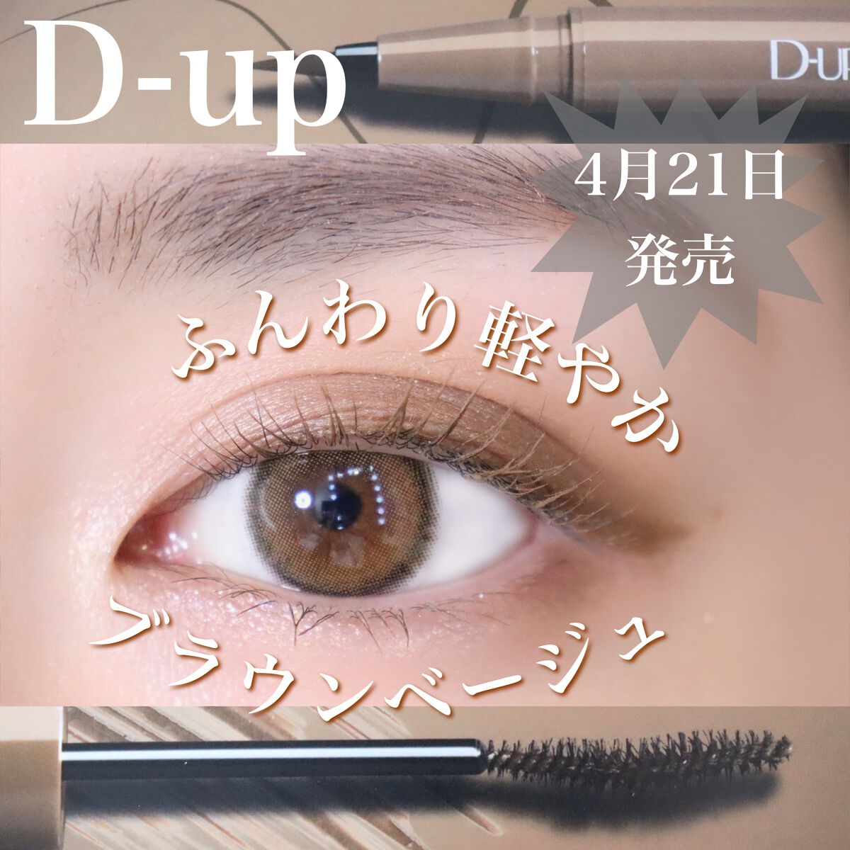 パーフェクトエクステンション マスカラ for カール/D-UP/マスカラを使ったクチコミ（1枚目）