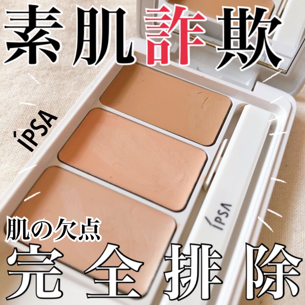 クリエイティブコンシーラーe/IPSA/パレットコンシーラーを使ったクチコミ(1枚目)
