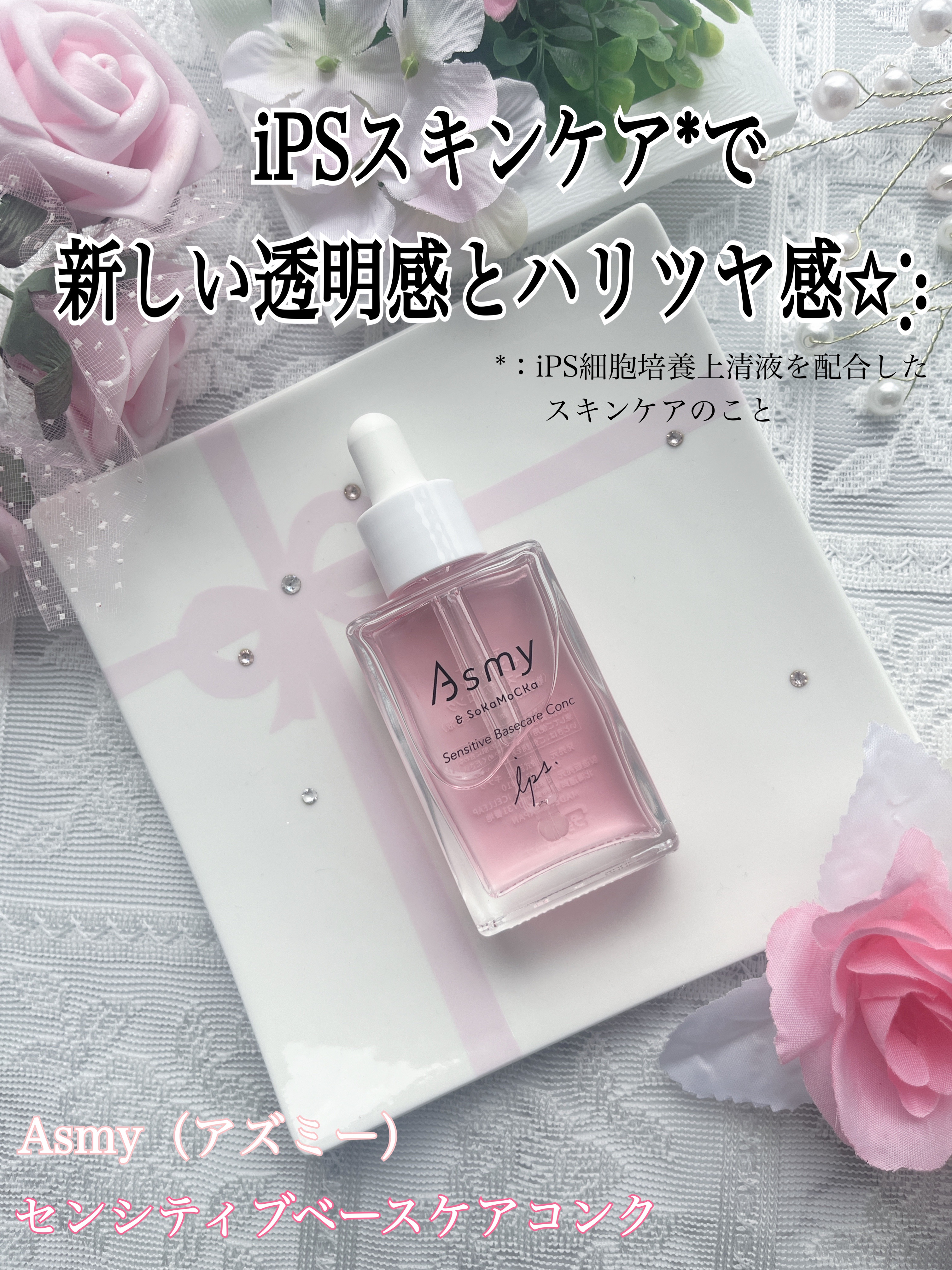 センシティブ ベースケアコンク/Asmy/美容液を使ったクチコミ（1枚目）