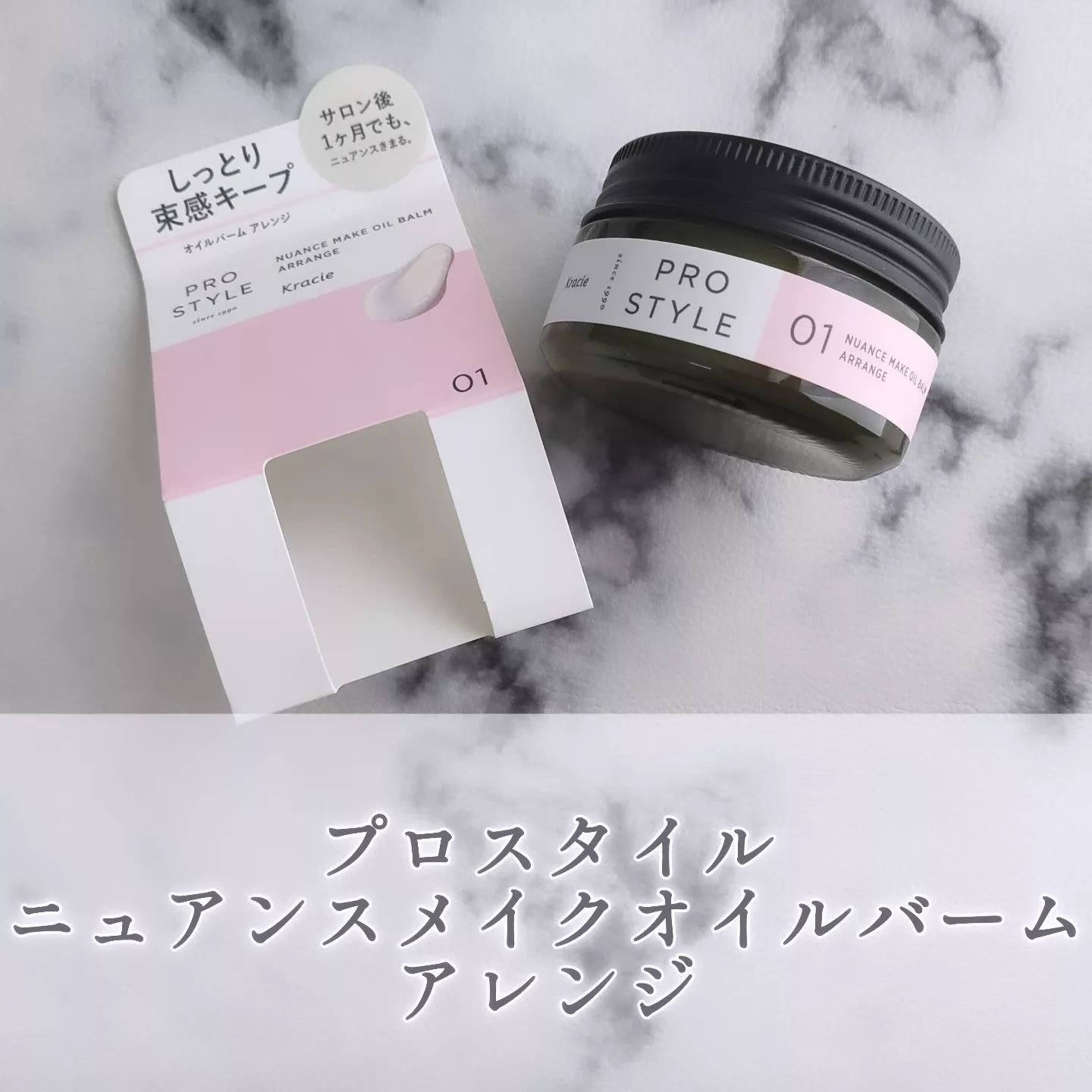 ニュアンスメイクオイルバーム アレンジ/プロスタイル/ヘアバームを使ったクチコミ（1枚目）